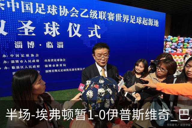 半场-埃弗顿暂1-0伊普斯维奇 巴里撞射破门皮克福德救险
