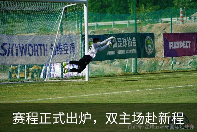 赛程正式出炉，双主场赴新程